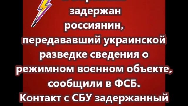 В Воронеже задержан россиянин, передававший украинской разведке сведения о режимном военном объекте