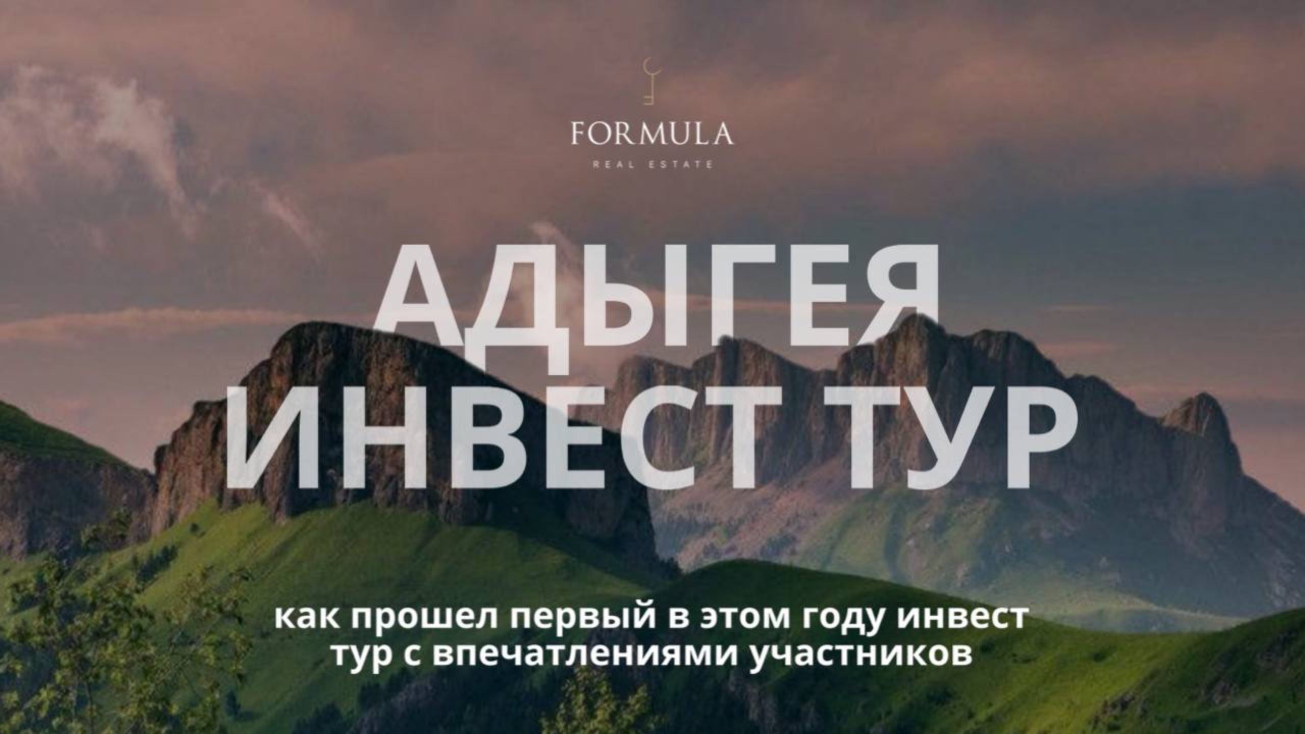 Что такое инвест тур и как прошел зимний тур по Адыгее? #инвест_тур #инвестиции_адыгея