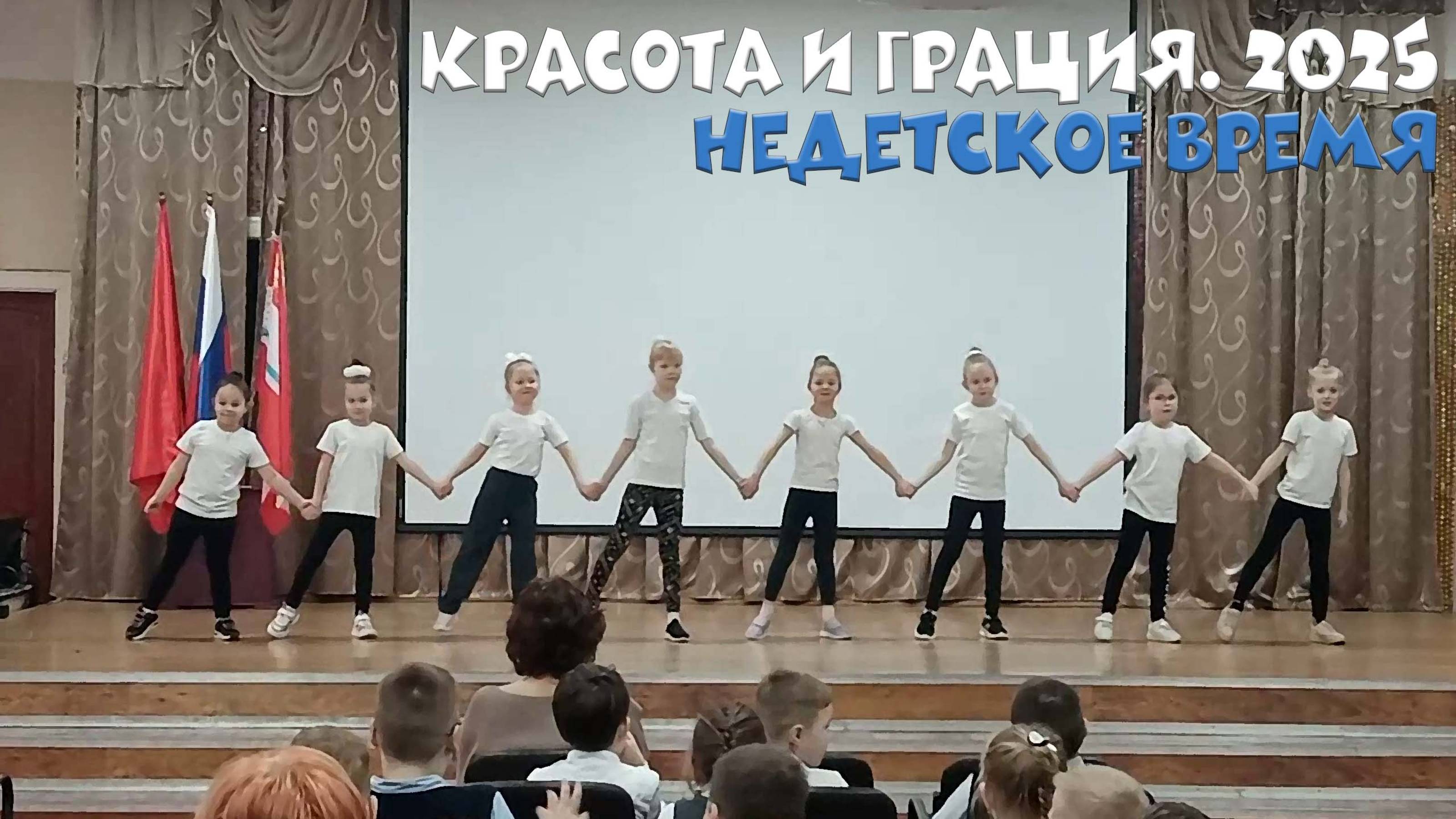 😀 "Недетское время" Танец 1А