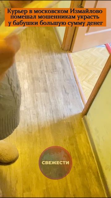 Курьер в московском Измайлово помешал мошенникам украсть у бабушки большую сумму денег