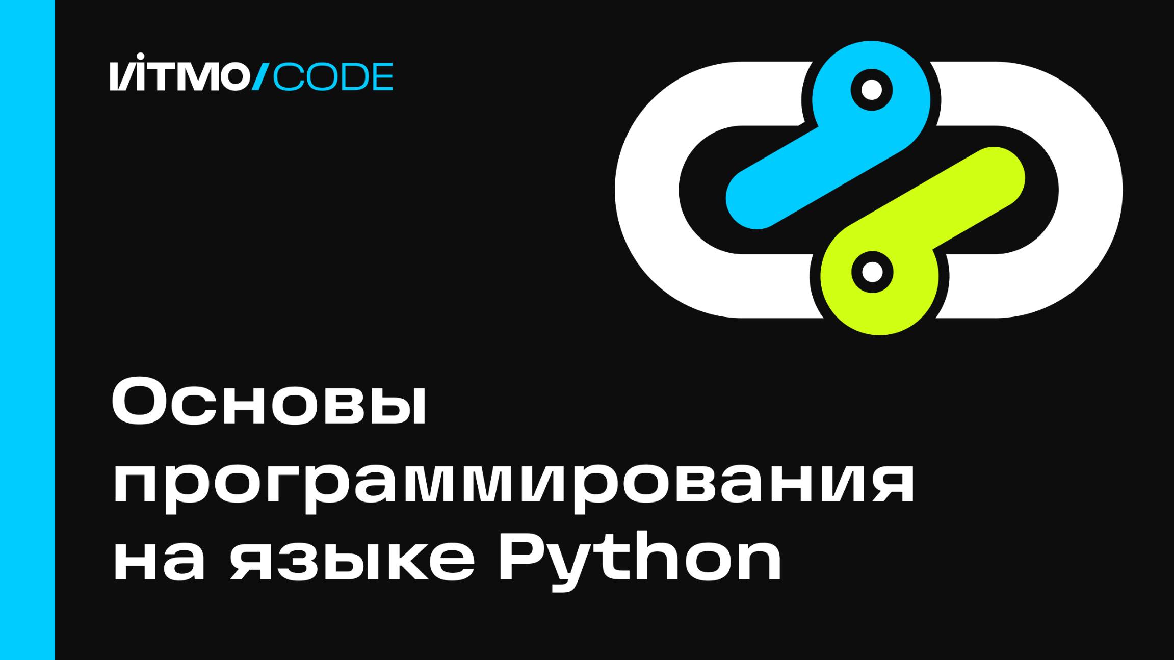 Основы программирования на языке Python