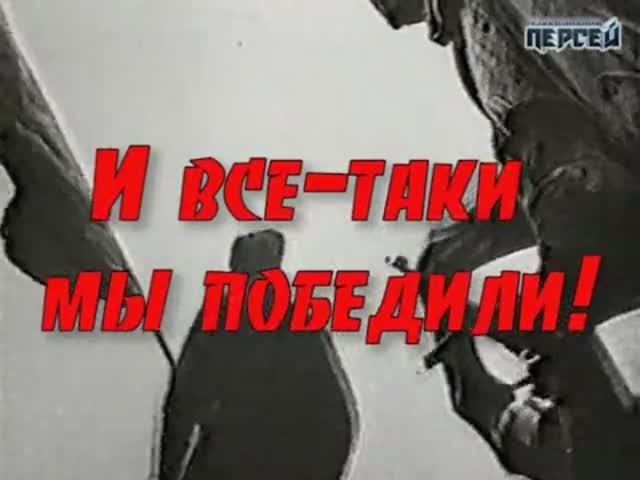 И все таки мы победили!