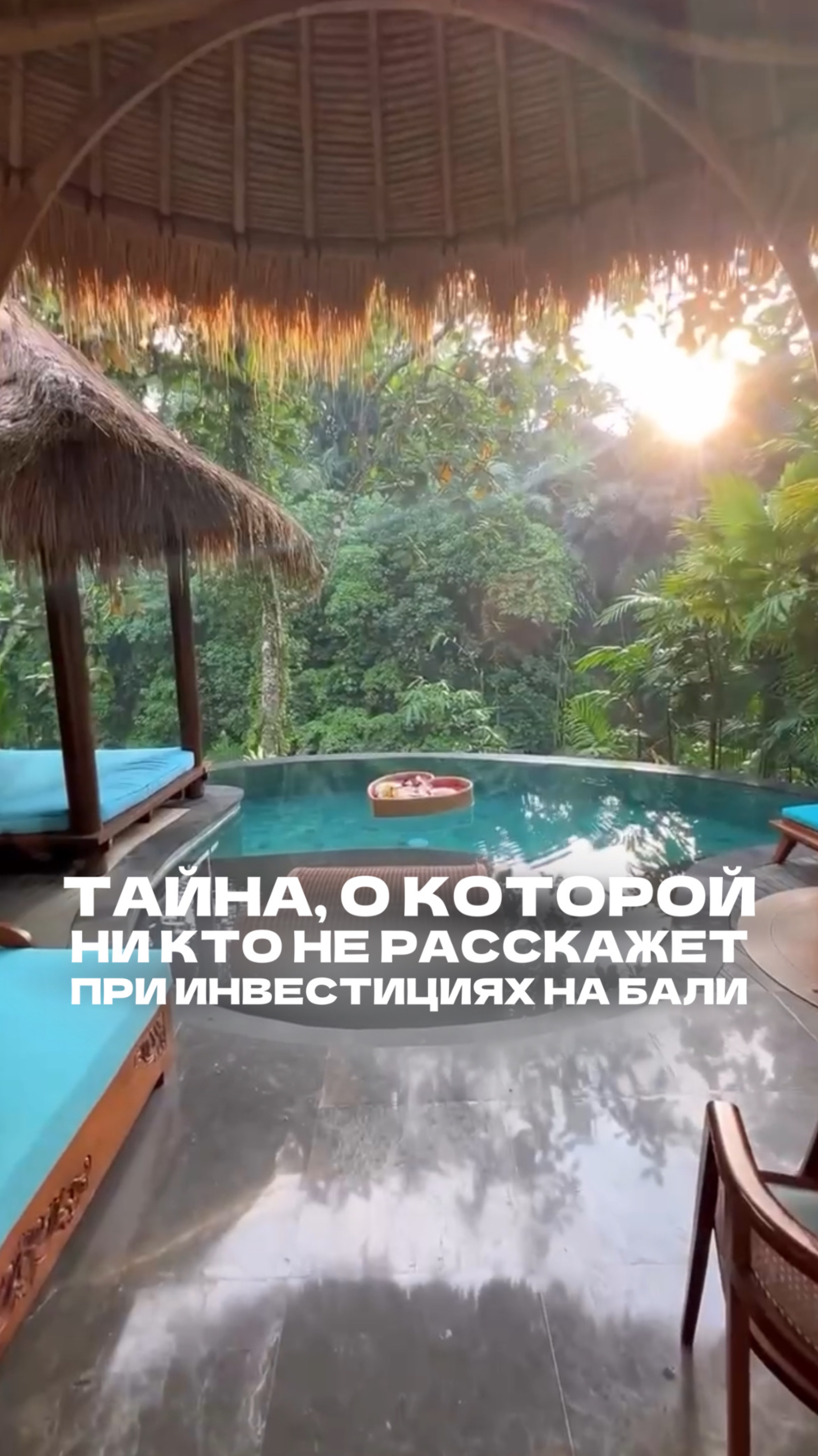Тайна, о которой никто не расскажет при инвестициях на Бали