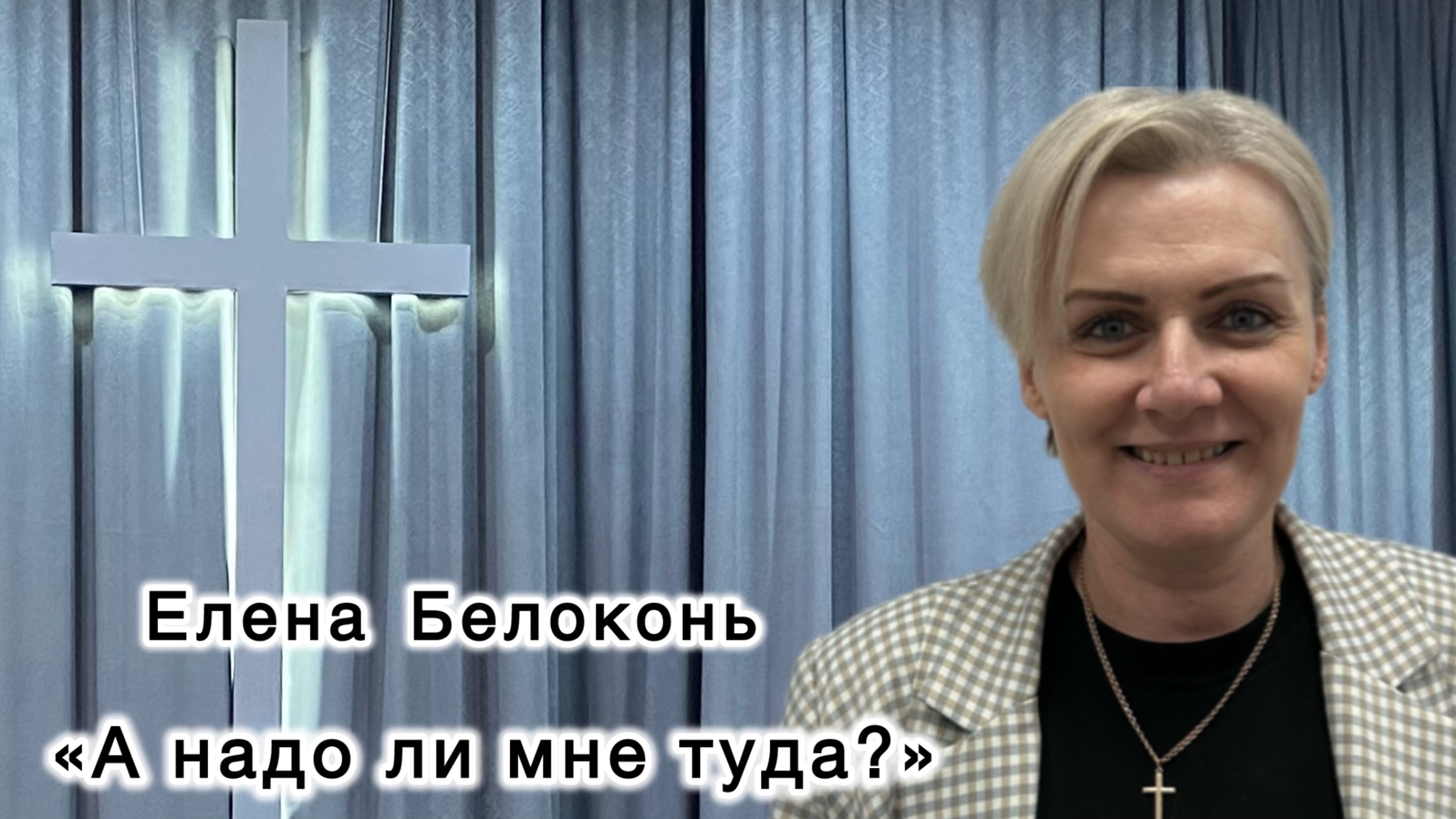 Елена Белоконь 
«А надо ли мне туда?»