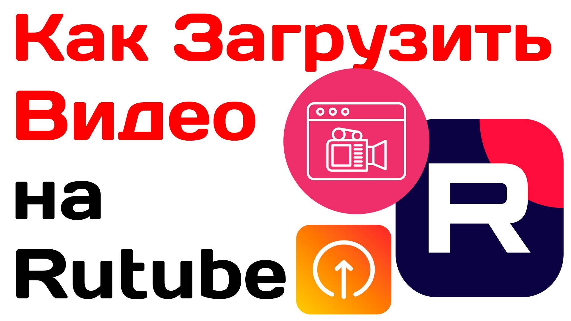 Как Загрузить Видео на Рутуб. Загрузить Видео на Rutube