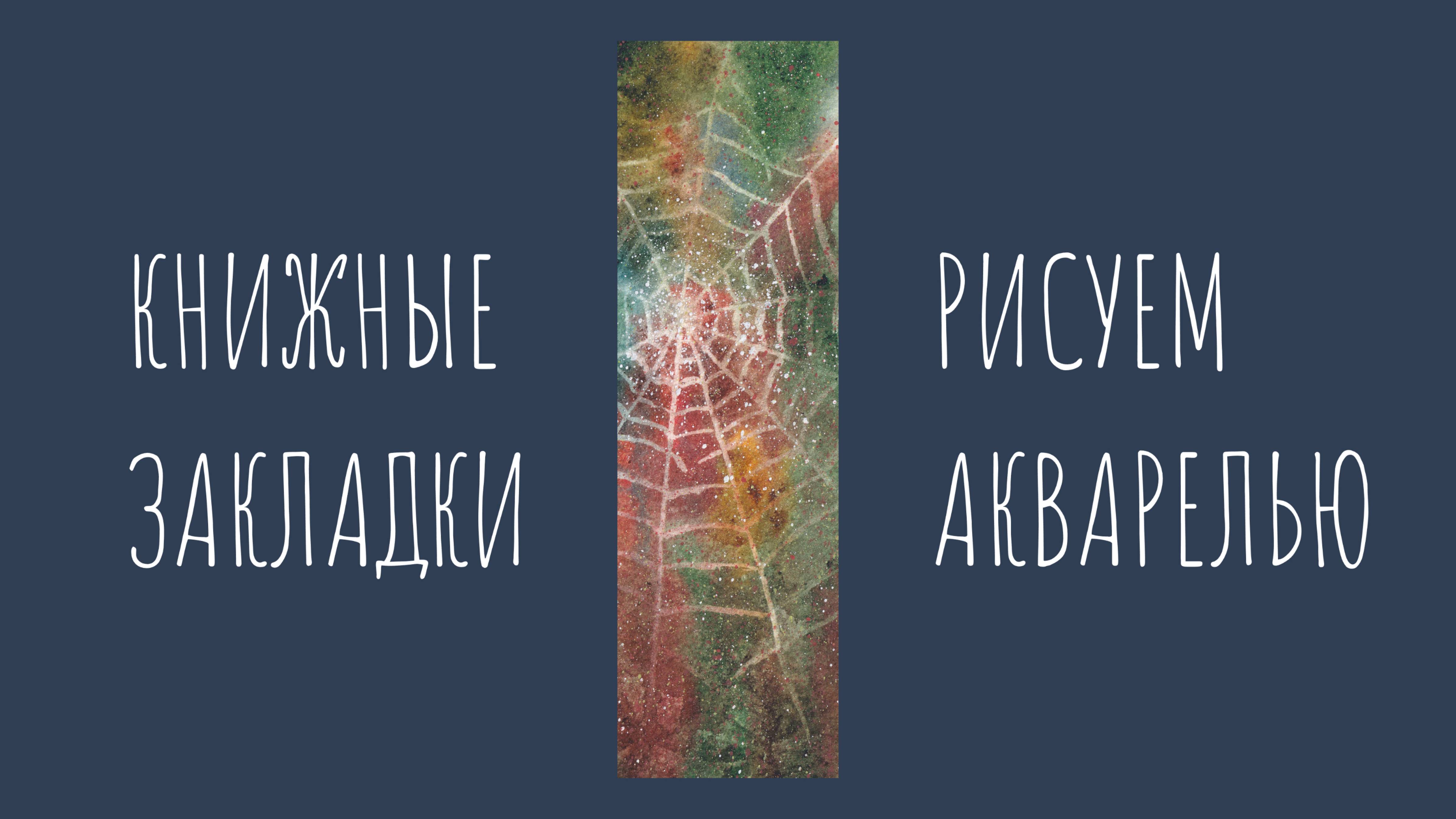 Как нарисовать паутину акварелью