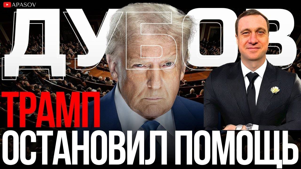 ДУБОВ: США ОСТАНОВИЛИ ВСЮ ВОЕННУЮ ПОМОЩЬ УКРАИНЕ. ПРИНУЖДАЕТ ИЛИ ПОТЕРЯЛ ИНТЕРЕС?