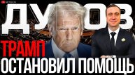 ДУБОВ: США ОСТАНОВИЛИ ВСЮ ВОЕННУЮ ПОМОЩЬ УКРАИНЕ. ПРИНУЖДАЕТ ИЛИ ПОТЕРЯЛ ИНТЕРЕС?