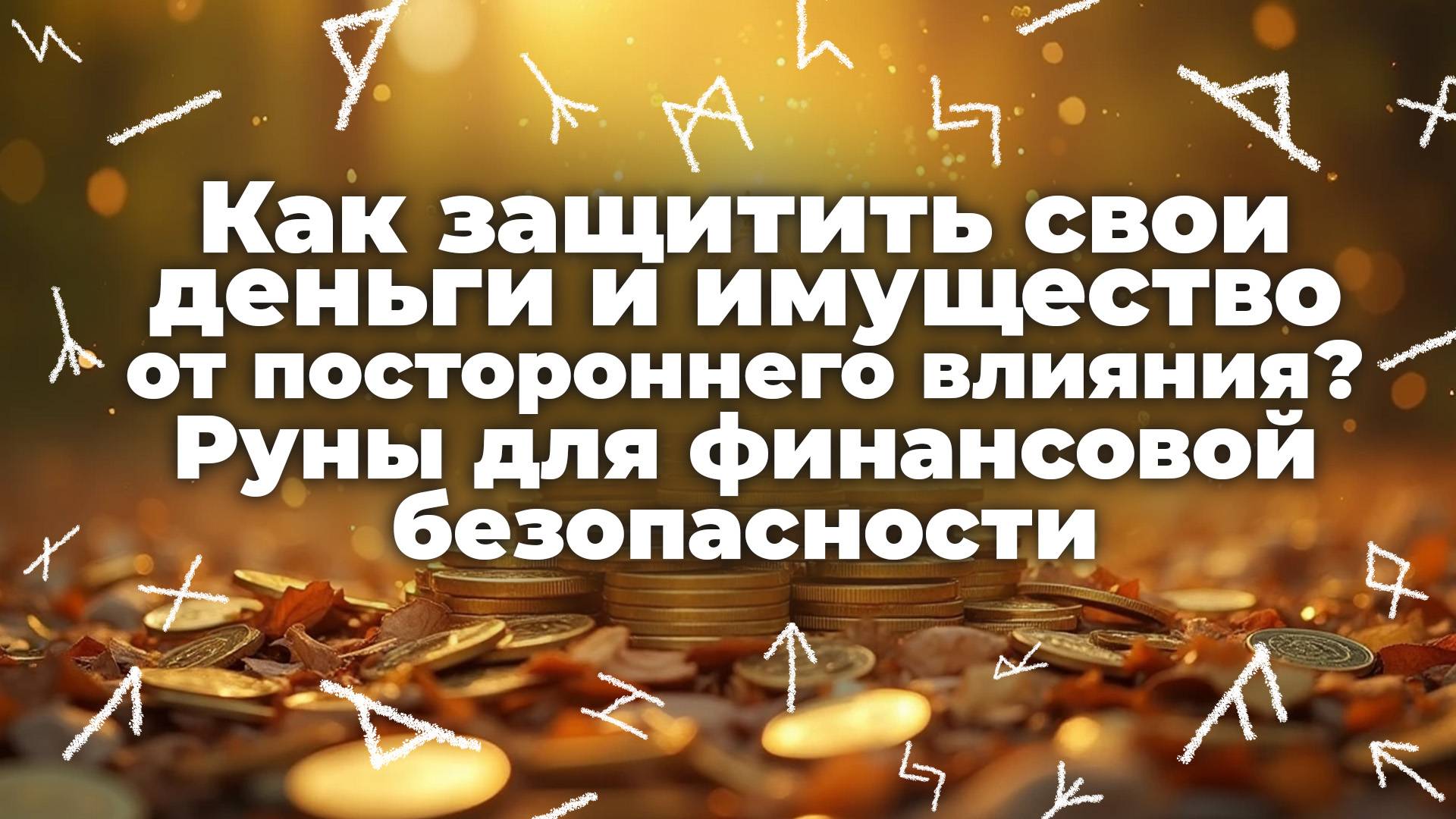 Как защитить свои деньги и имущество от постороннего влияния? Руны для финансовой безопасности