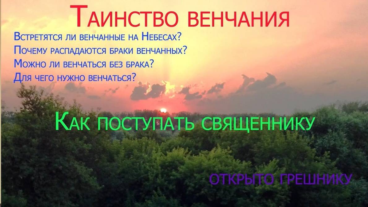 Таинство венчания. Многие не знают. Верующим на заметку.