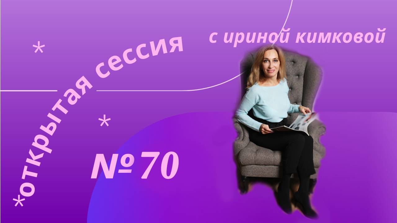 я хуже других. Открытая сессия №70