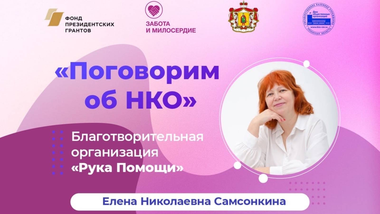 Интервью с руководителем Благотворительной организации «Рука Помощи»  Еленой Самсонкиной