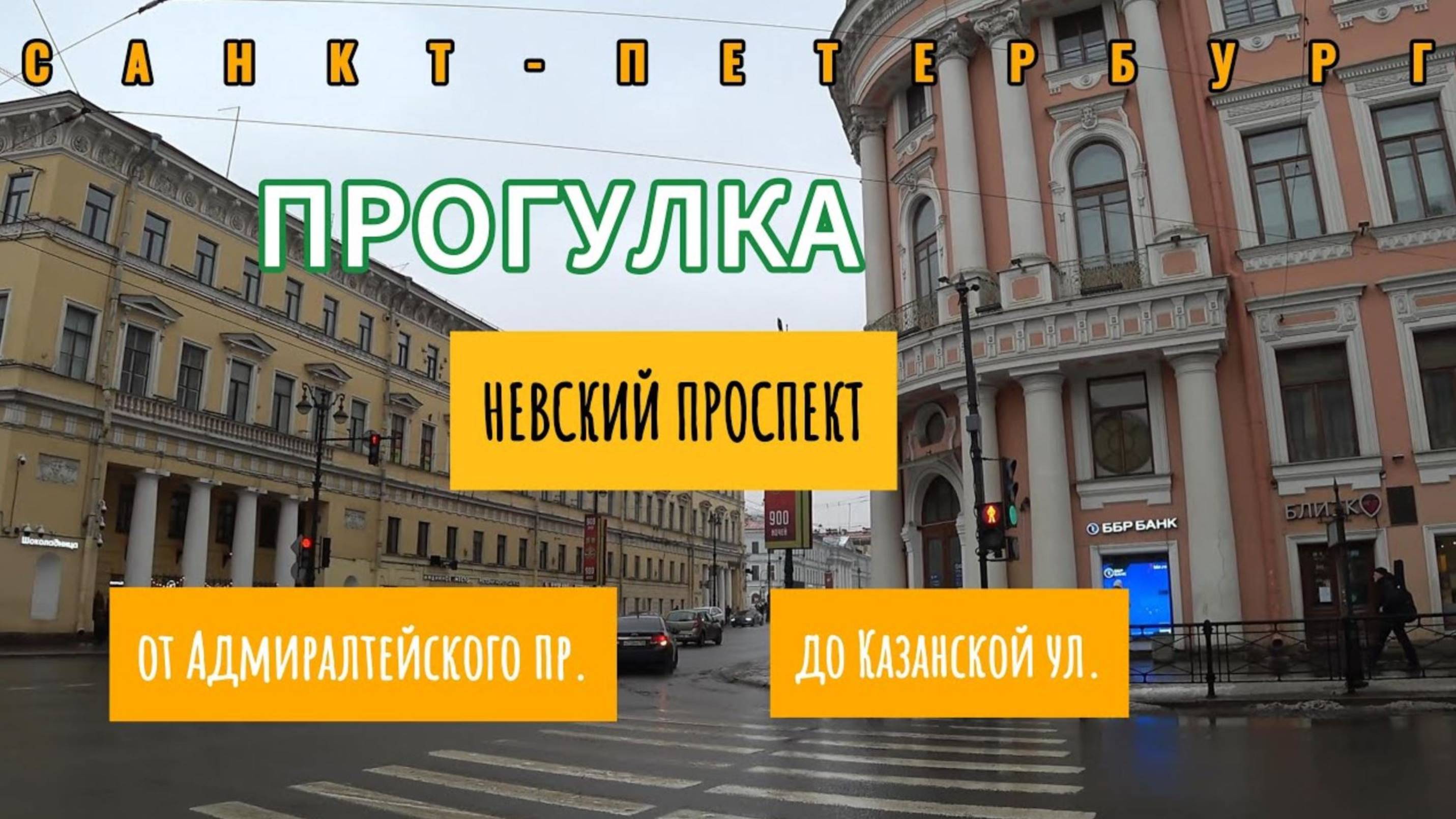 Прогулка по Невскому проспекту - от Адмиралтейского пр. до Казанской ул. | Санкт-Петербург | 4К