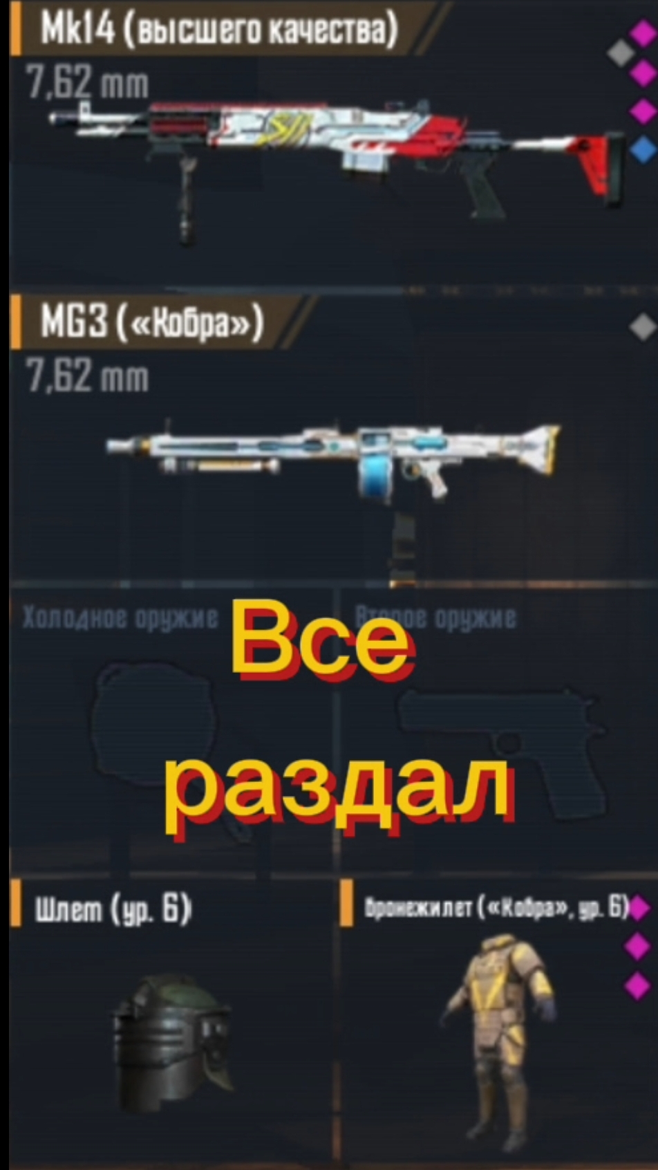 Раздал золото