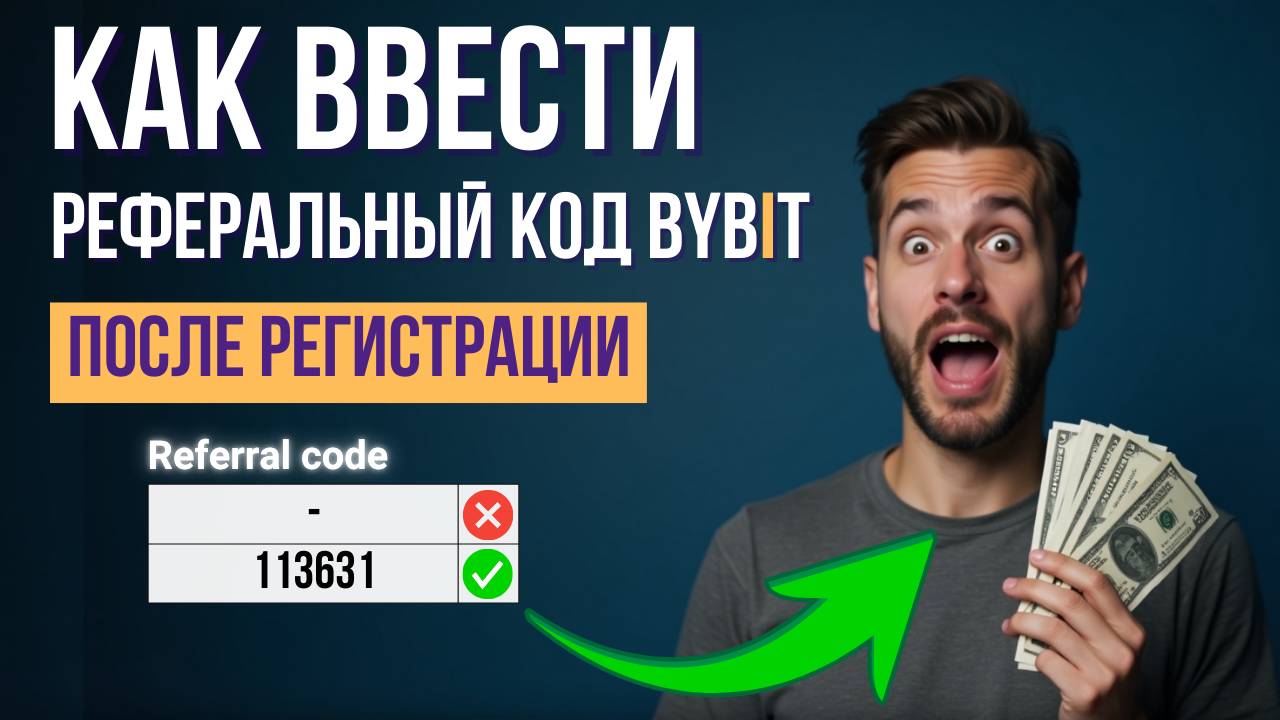 Как Активировать Партнерский Код на ByBit После Регистрации на УЖЕ Созданном Аккаунте?