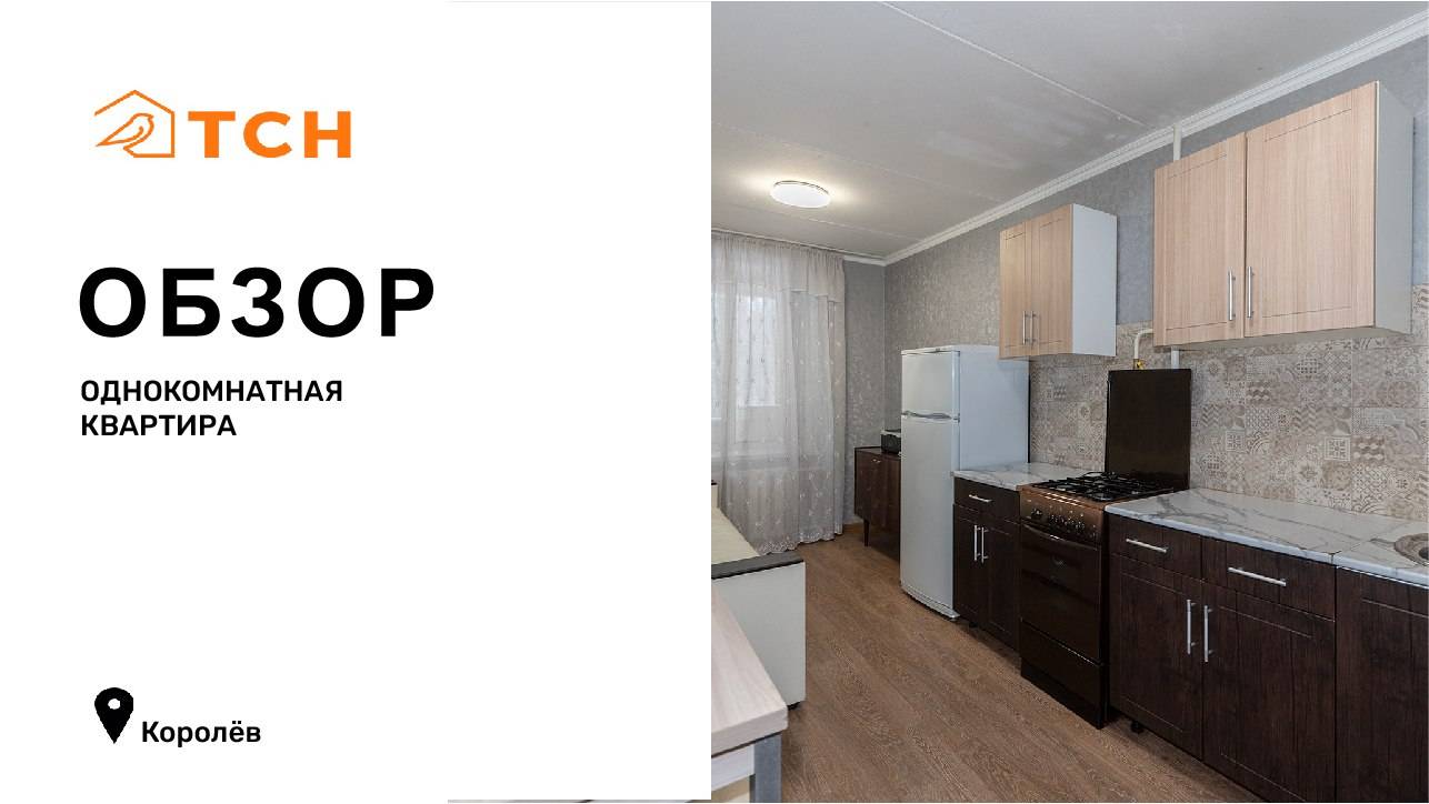 Однокомнатная квартира в Королеве (41,6 м²)