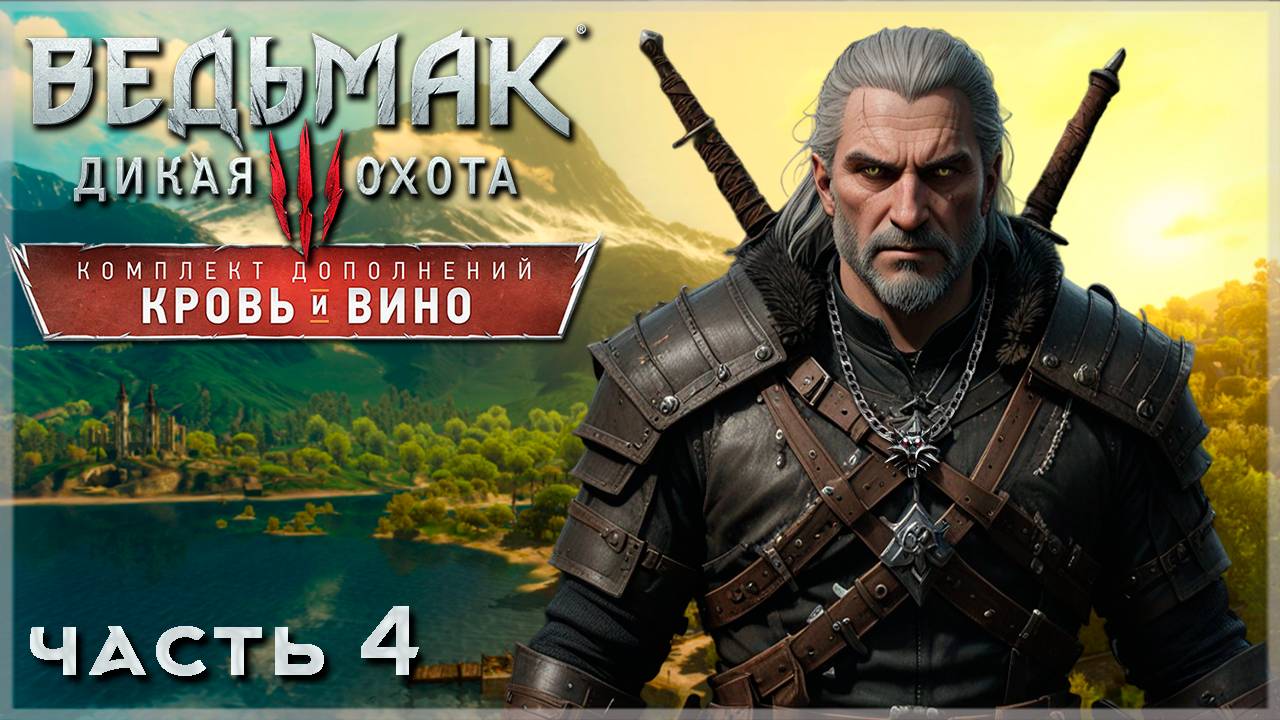Кровь и Вино Ведьмак 3 Дикая Охота