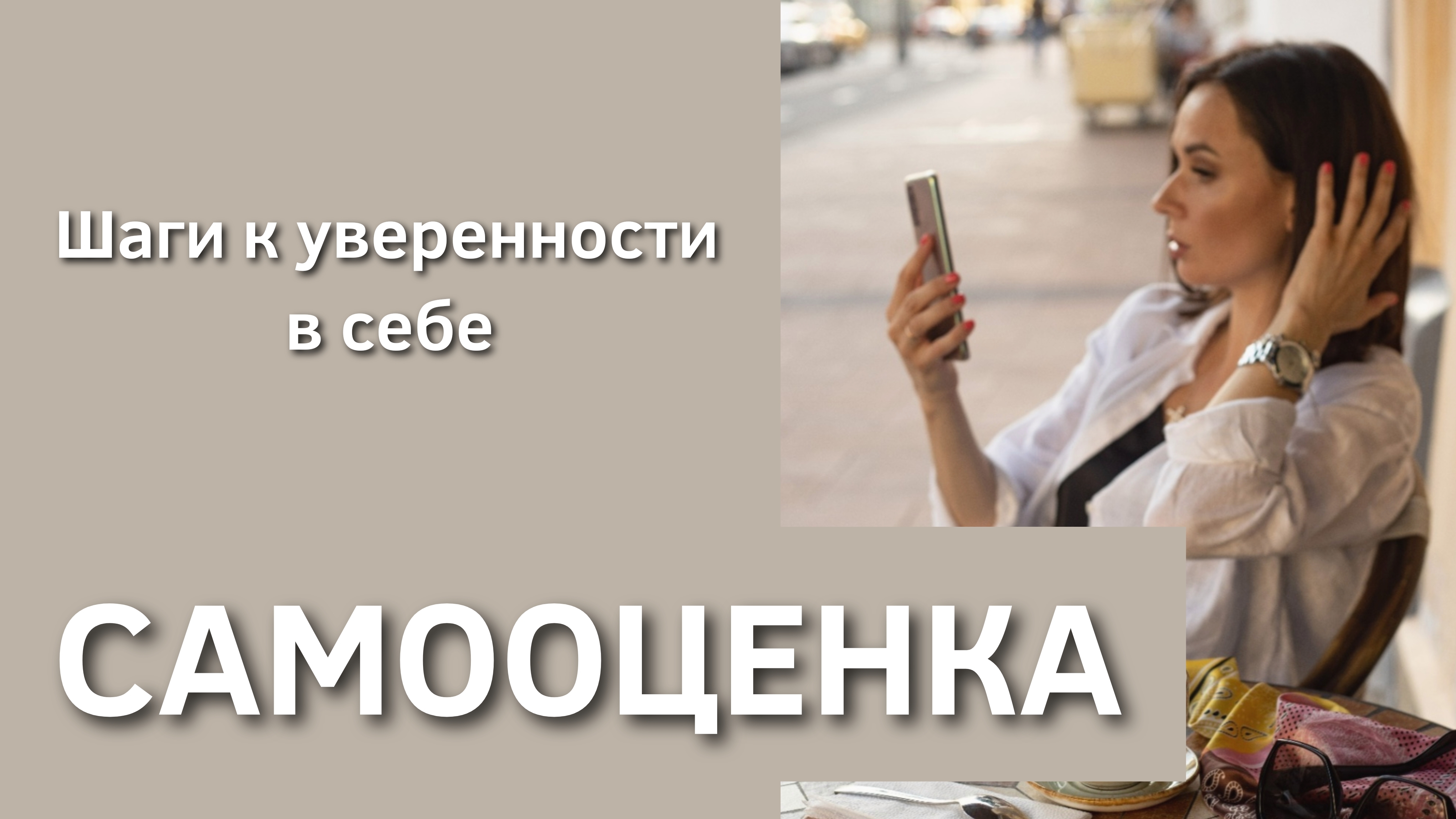 Как полюбить себя и повысить самооценку. Шаги к здоровой самооценке.