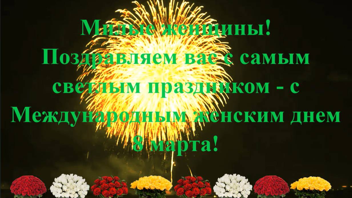 8 марта – Международный женский день. Поздравления.