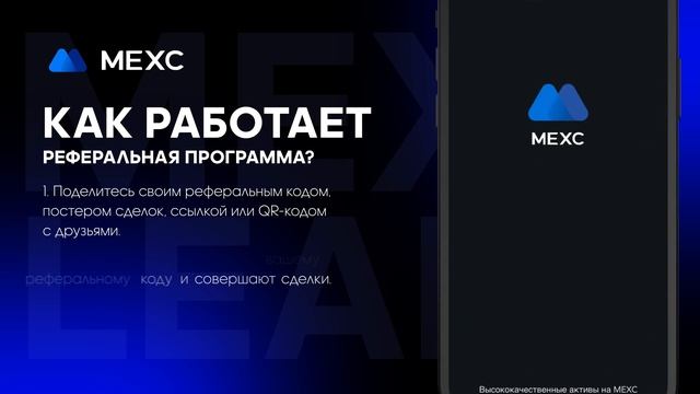 Реферальная программа на MEXC! Как пользоваться реферальными преимуществами?