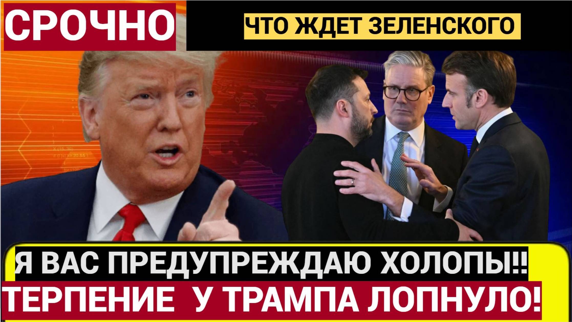 Трамп Сделал Последнее Предупреждение Европе и Зеленскому! НОВОСТИ ГРЕМЯТ!