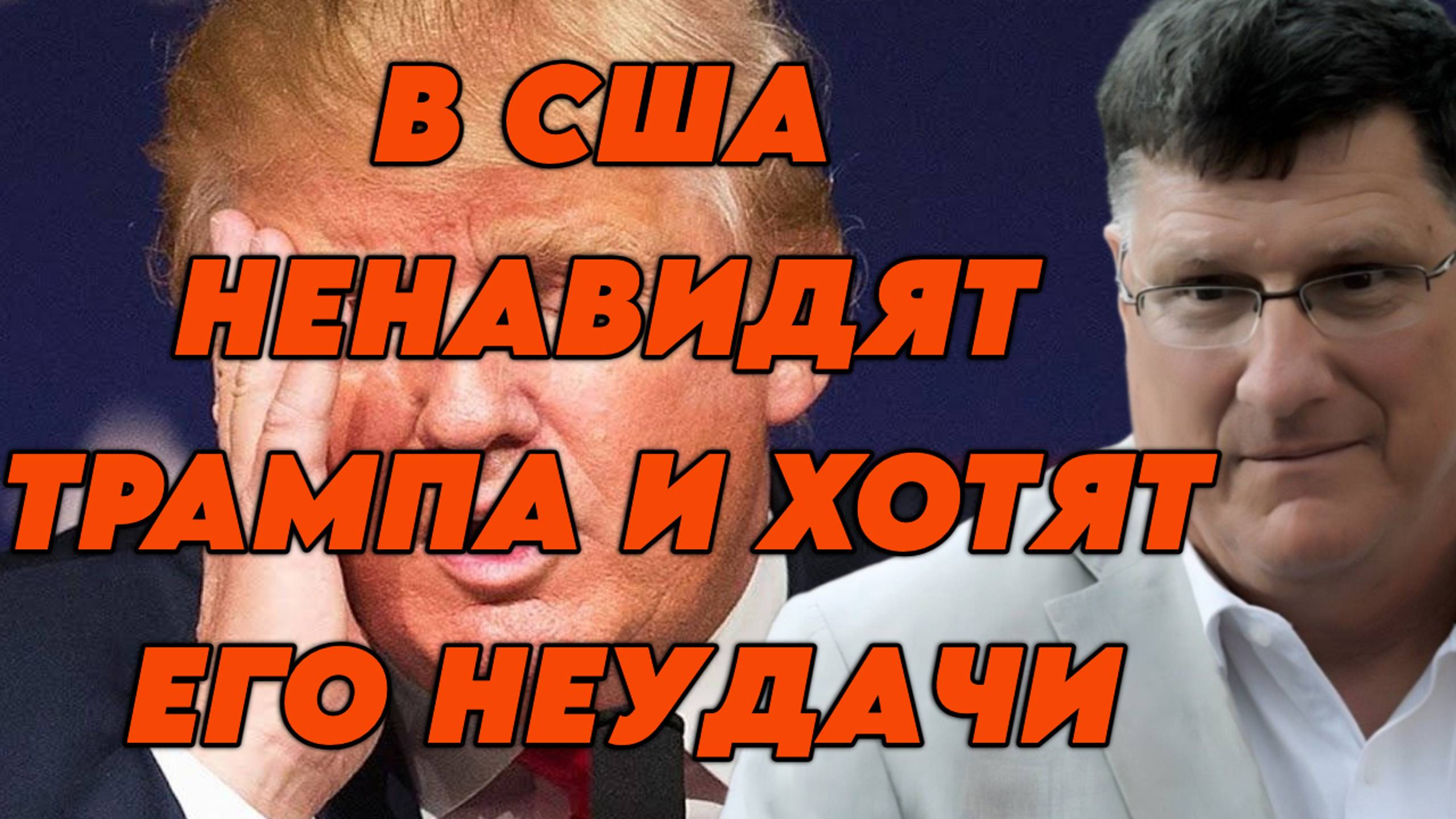 Скотт Риттер о решениях Трампа и его взглядах на ситуацию на Украине