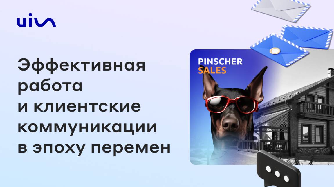 Секреты производительности и тренды в общении с клиентом в сфере девелопмента в 2025 году