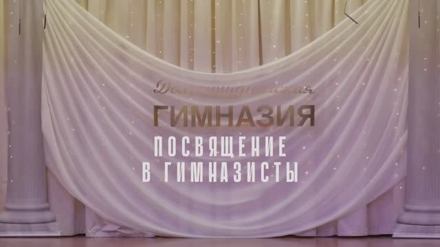 Посвящение в гимназисты 1А 16.11.2023