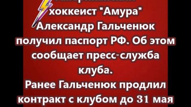 Американский хоккеист Амура  Александр Гальченюк получил паспорт РФ