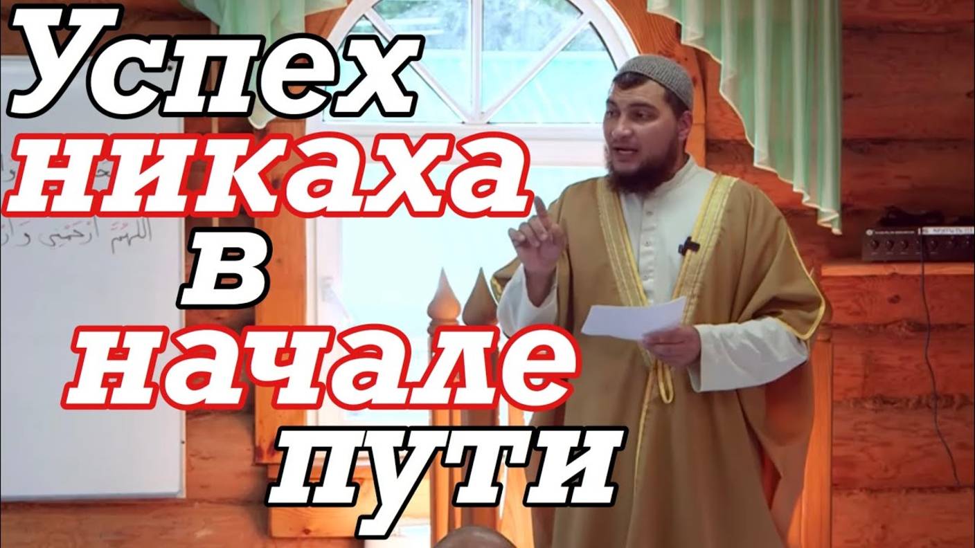 Успех никаха в начале пути