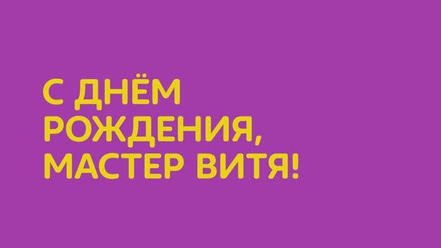 Мастер Витя отмечает день рождения на телеканале "О!"
