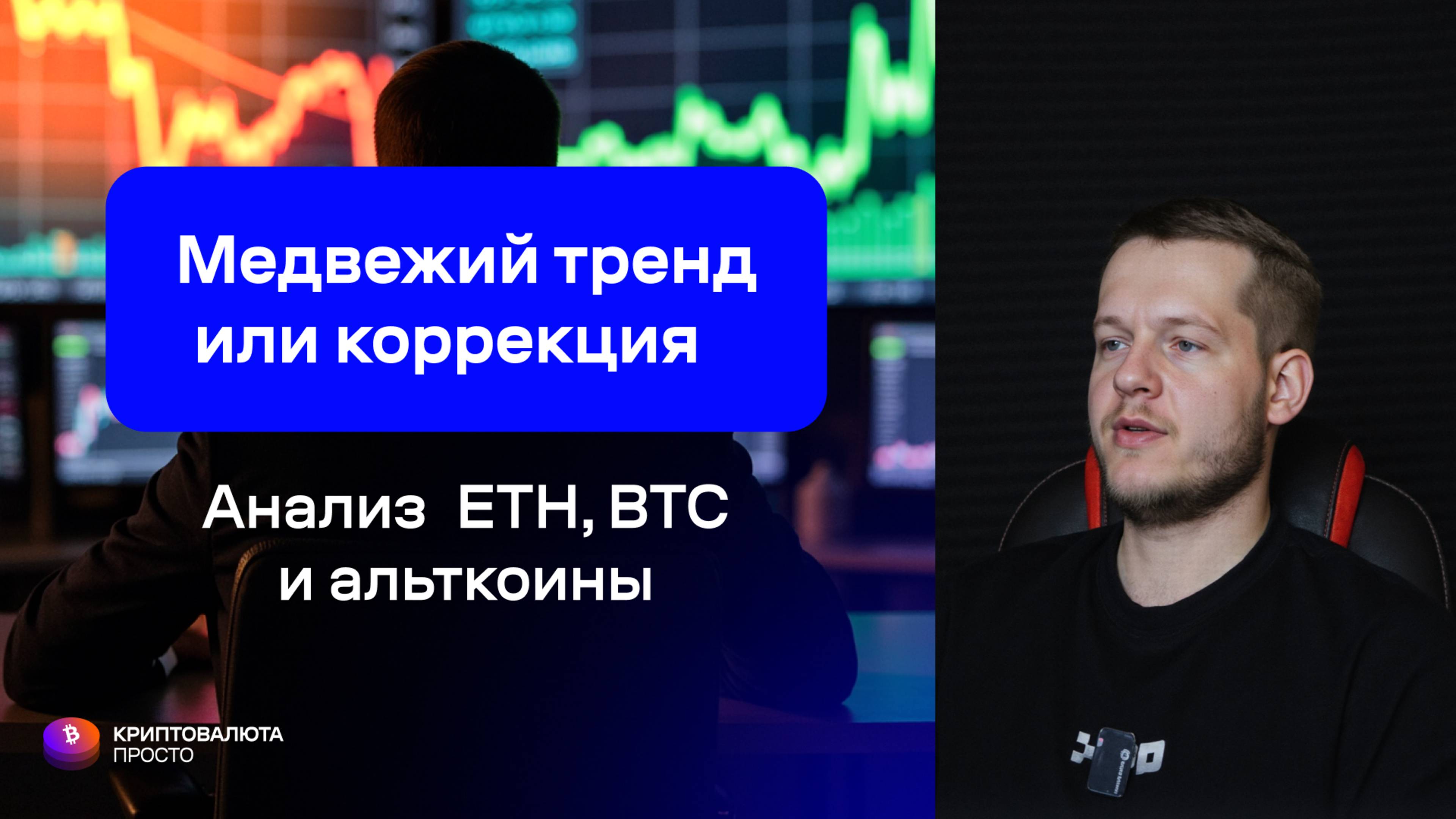 Медвежий тренд или коррекция? Анализ: ETH, BTC и альткоины. Рассказывает Илья Сдобников.