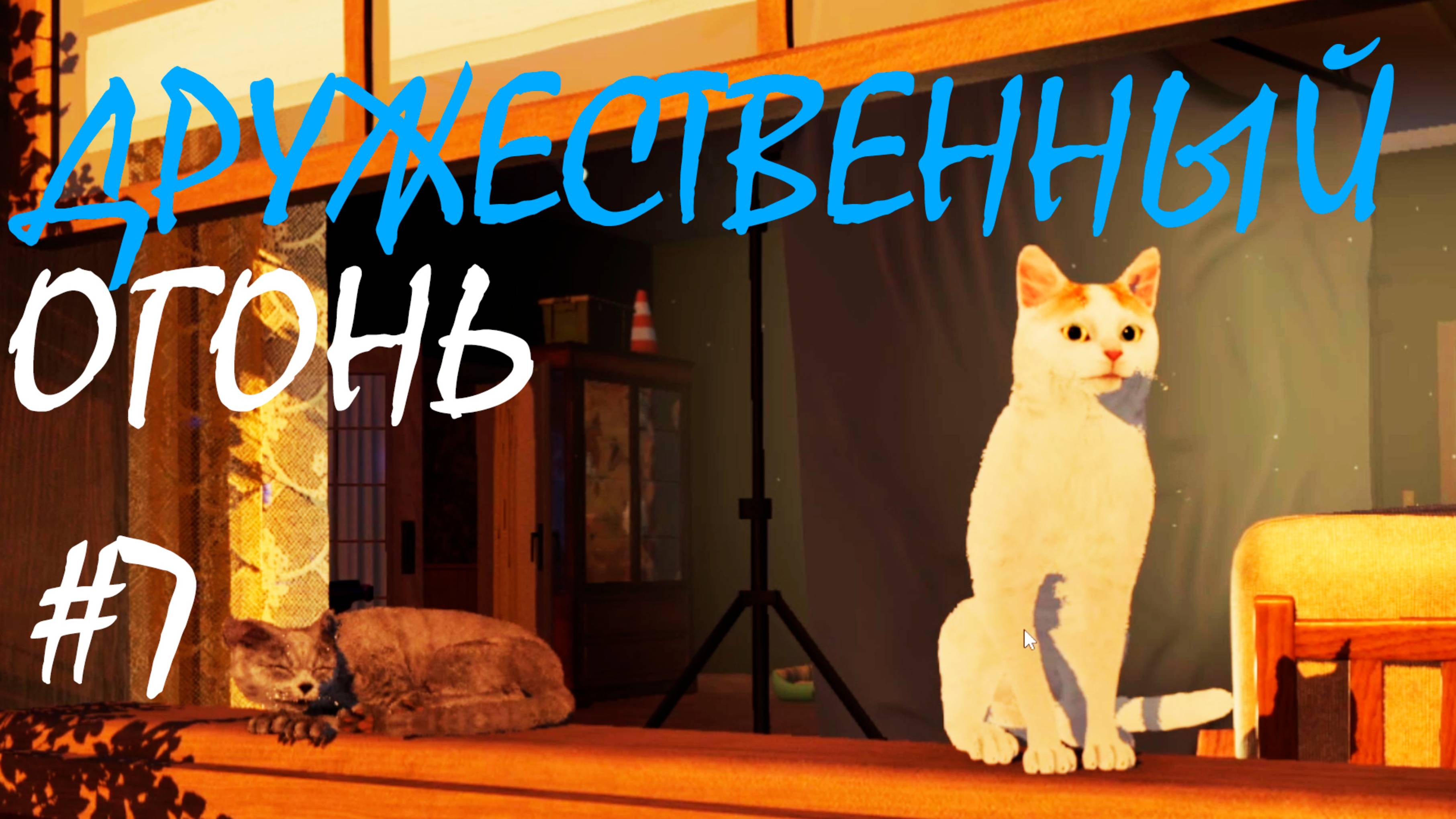 ДРУЖЕСТВЕННЫЙ ОГОНЬ ● Crime Scene Cleaner