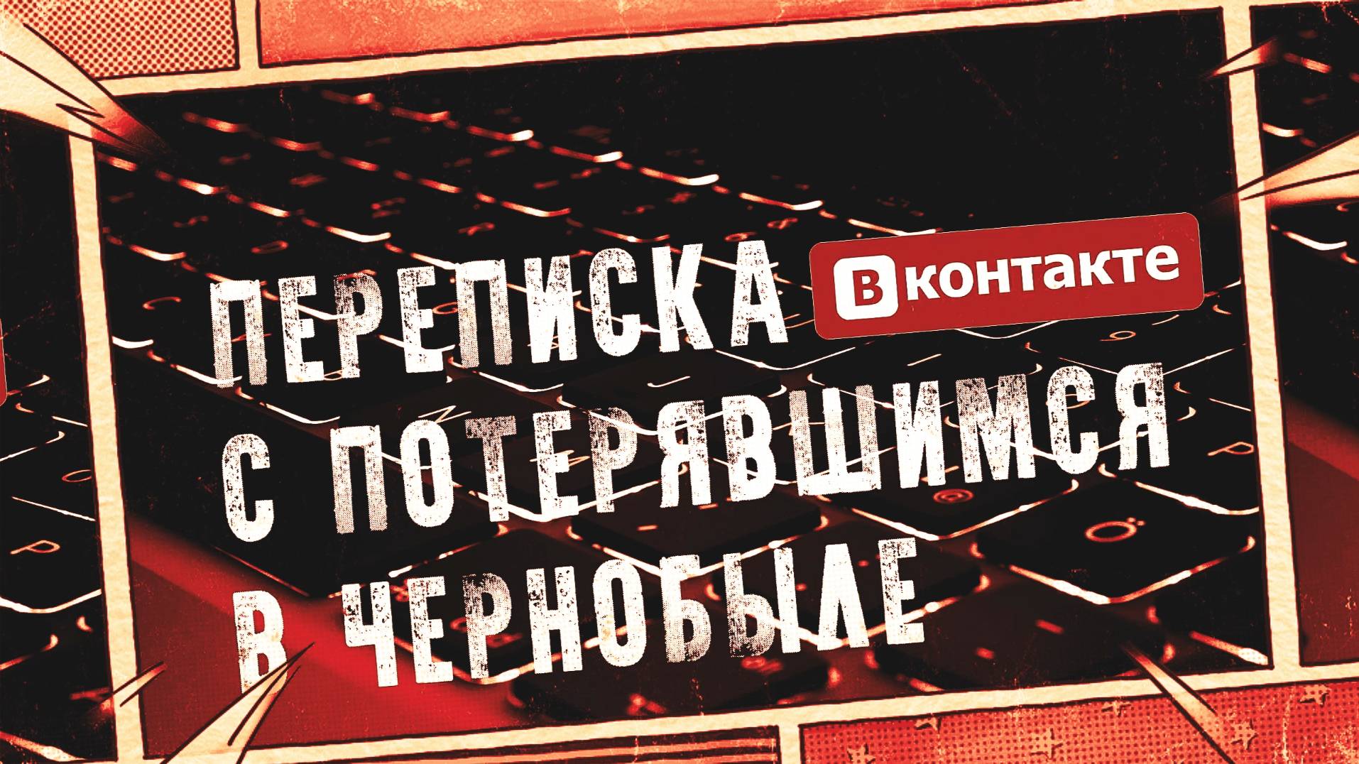 😈СТРАШНАЯ ПЕРЕПИСКА в ВК  С ПОТЕРЯВШИМСЯ В ЧЕРНОБЫЛЕ! Страшные Истории На Ночь😈