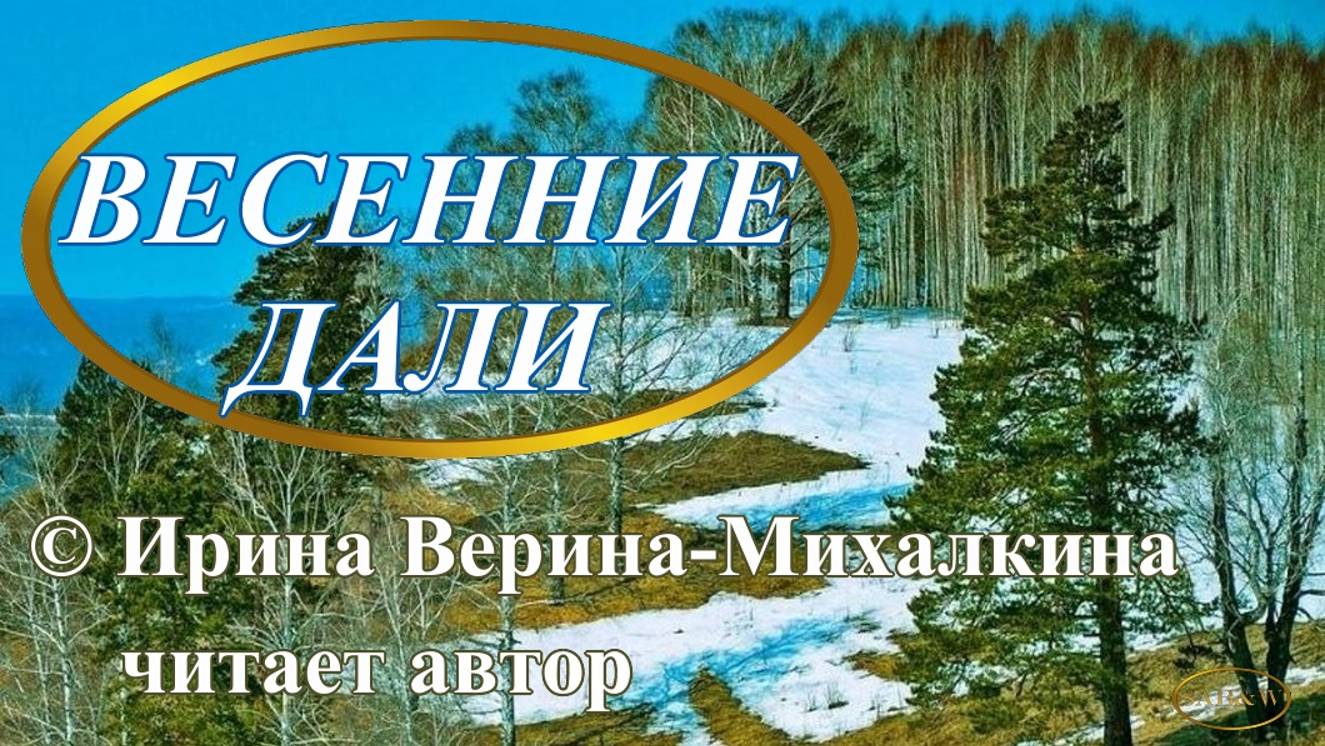 Ирина Верина-Михалкина – стихотворение «Весенние дали», читает автор