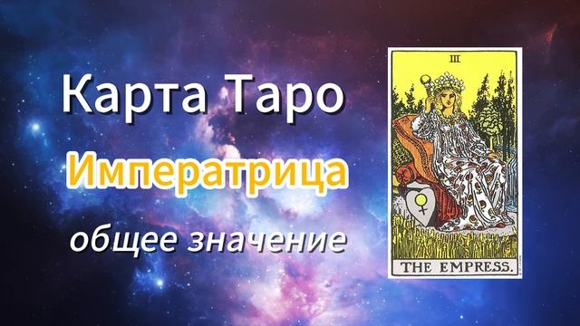 Карта Таро - Императрица. Общее значение карты. Третий старший аркан.