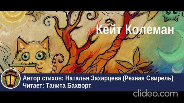 Кейт Колеман