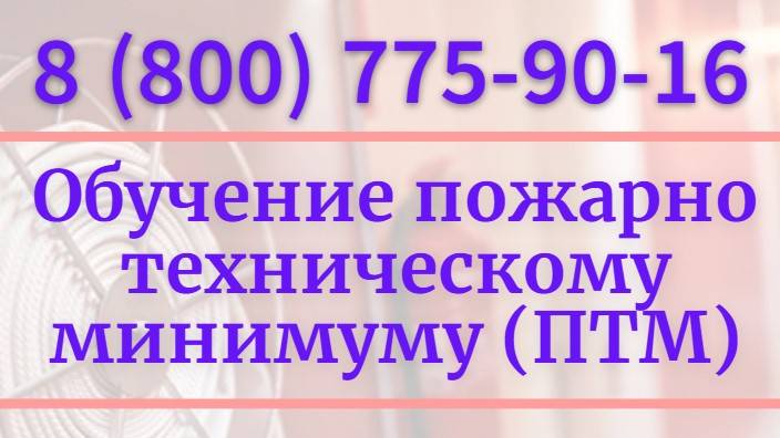 Программы обучения пожарно-техническому минимуму