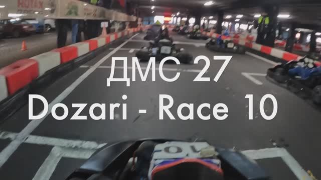 ДМС 27 Этап в Dozari - заезд 10