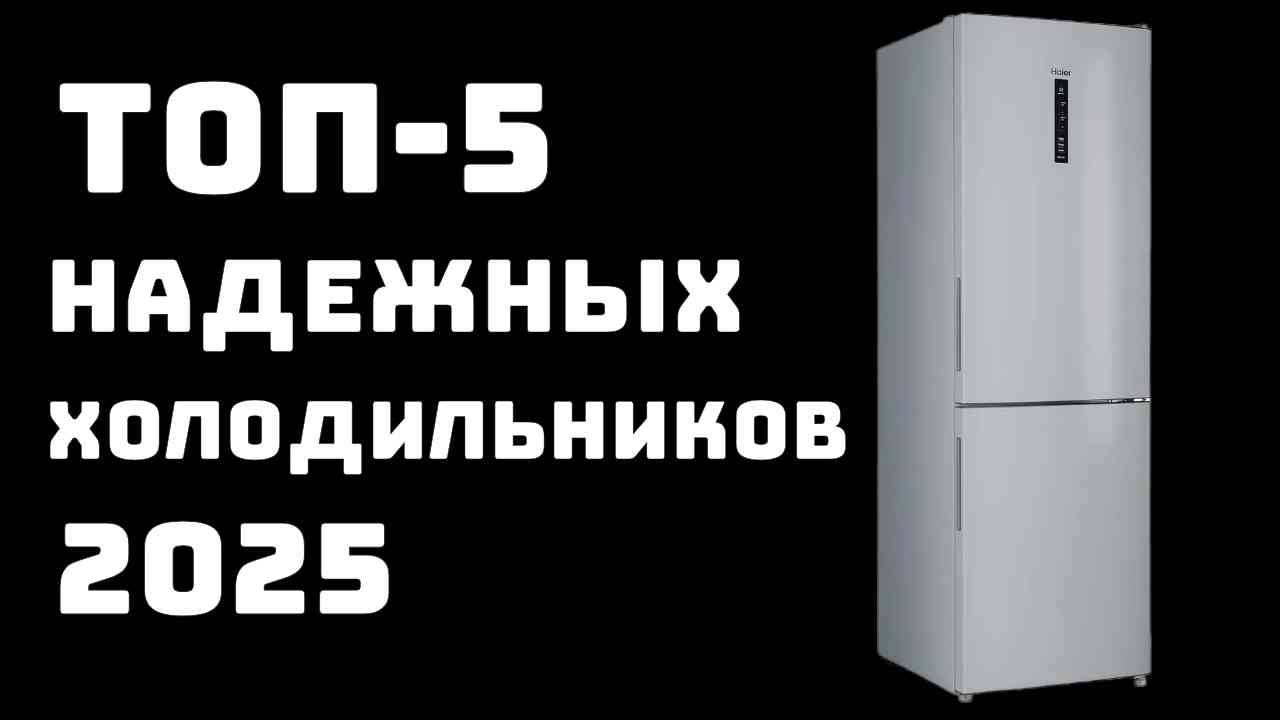 🔝ТОП-5. Лучшие надежные холодильники 2025 года 🍔 Холодильник для дома 🏠 Купить холодильник 🛒