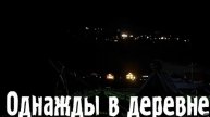 Однажды в деревне... Страшные. Мистические. Творческие истории. Хоррор