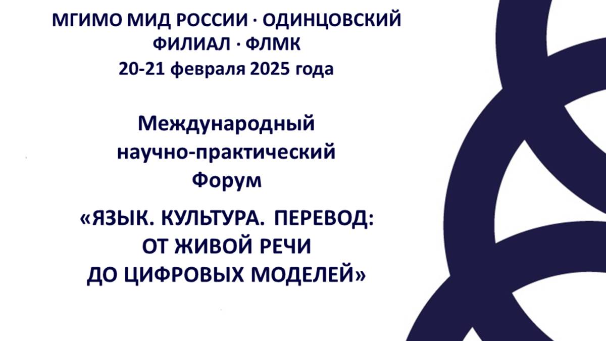 Форум "Язык. Культура. Перевод" 2025. Пленарное заседание 20.02