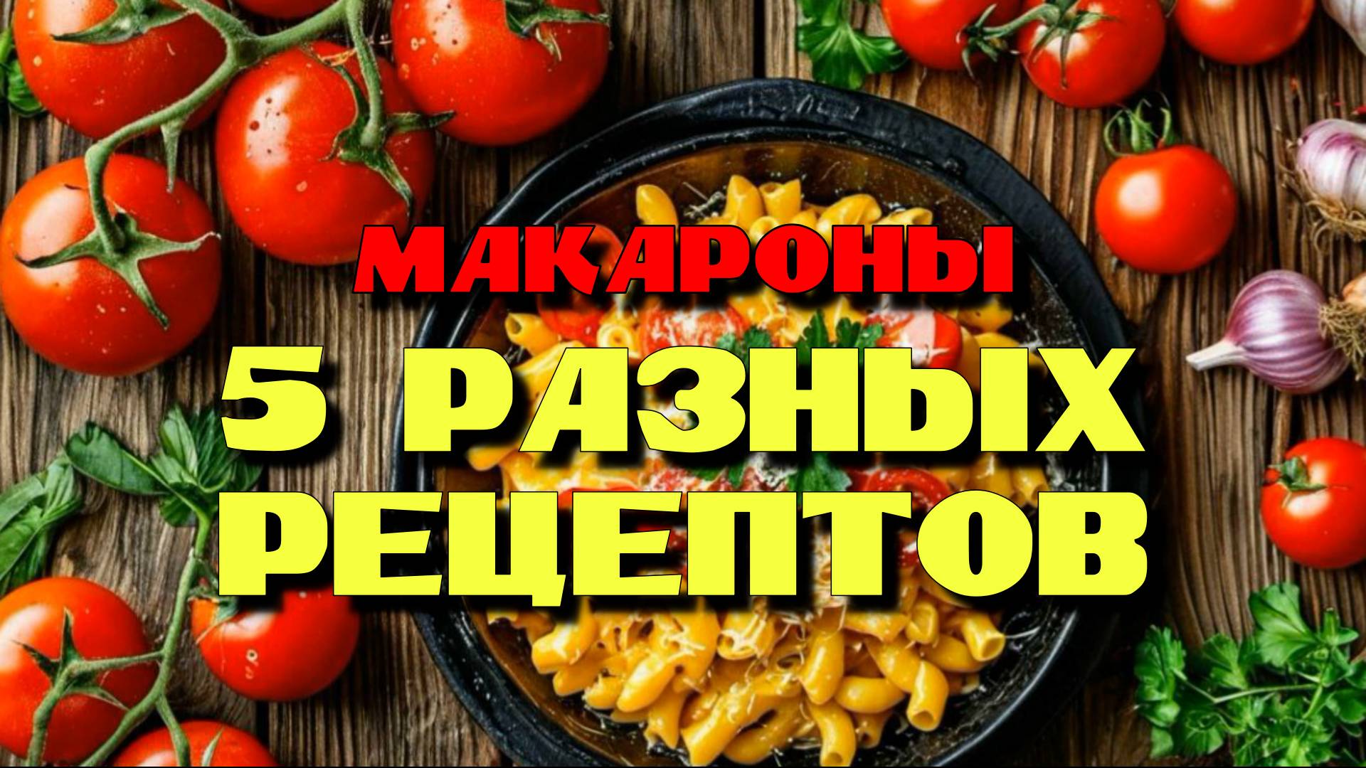 5 рецептов с макаронами! Вкусно и быстро