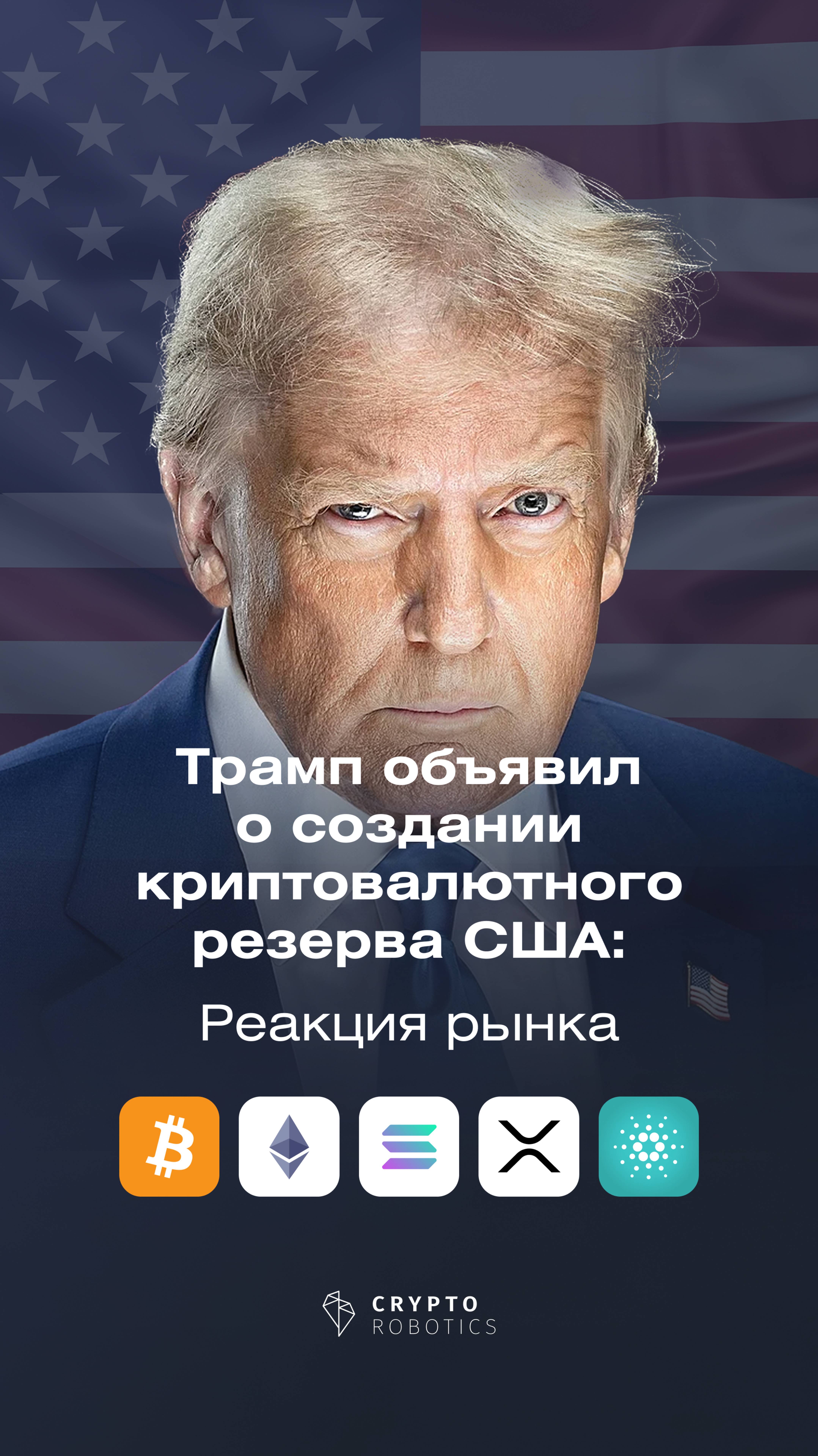 Трамп объявил о создании криптовалютного резерва США: Реакция рынка