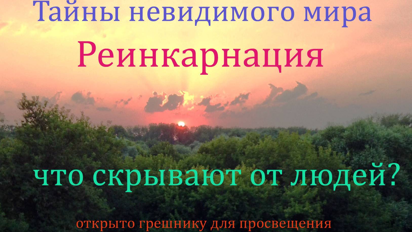 Реинкарнация или перевоплощение души. Открыто с Небес.