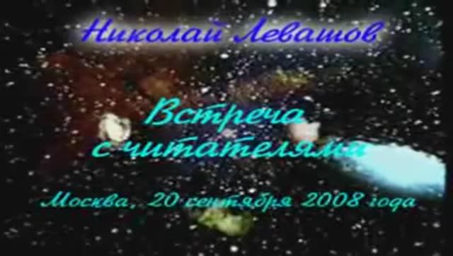 Levashov-video-27_2008.09.20