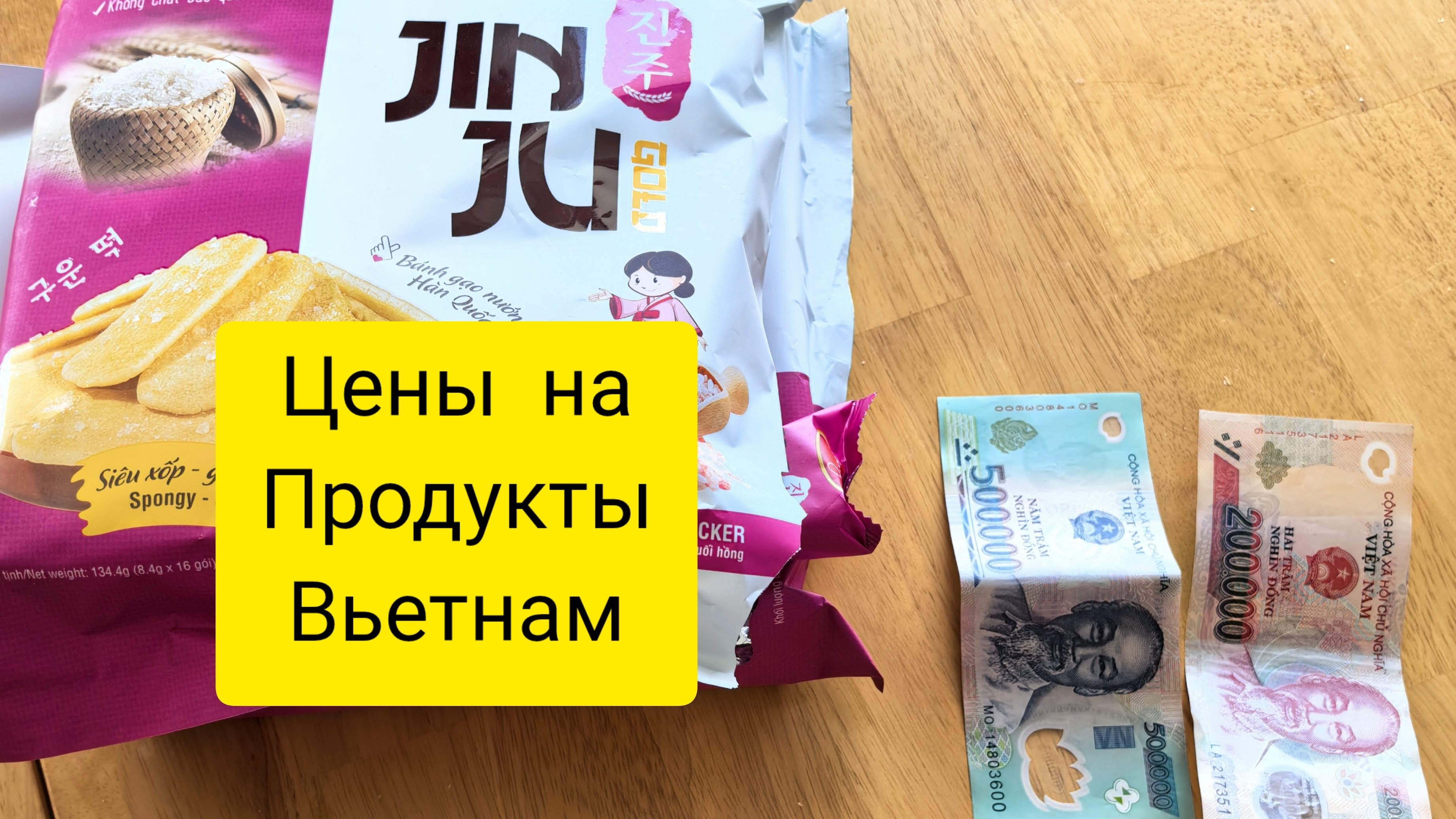 Вьетнам 2025. Цены на продукты
