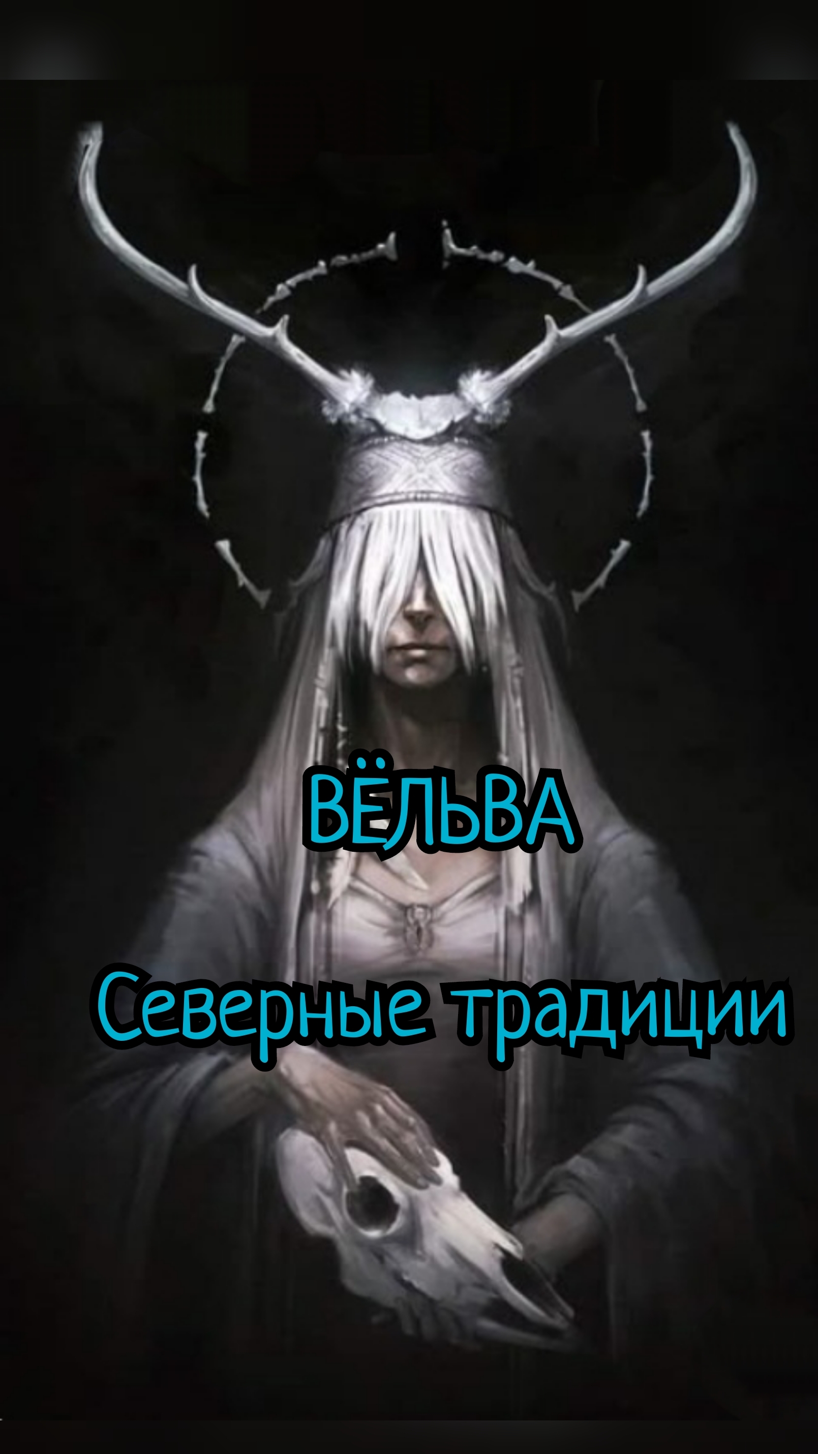 Вёльвы - северные традиции