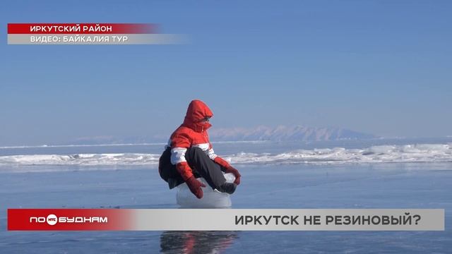 Транспортная инфраструктура Иркутска и пригорода не готова к наплыву туристов на Байкал