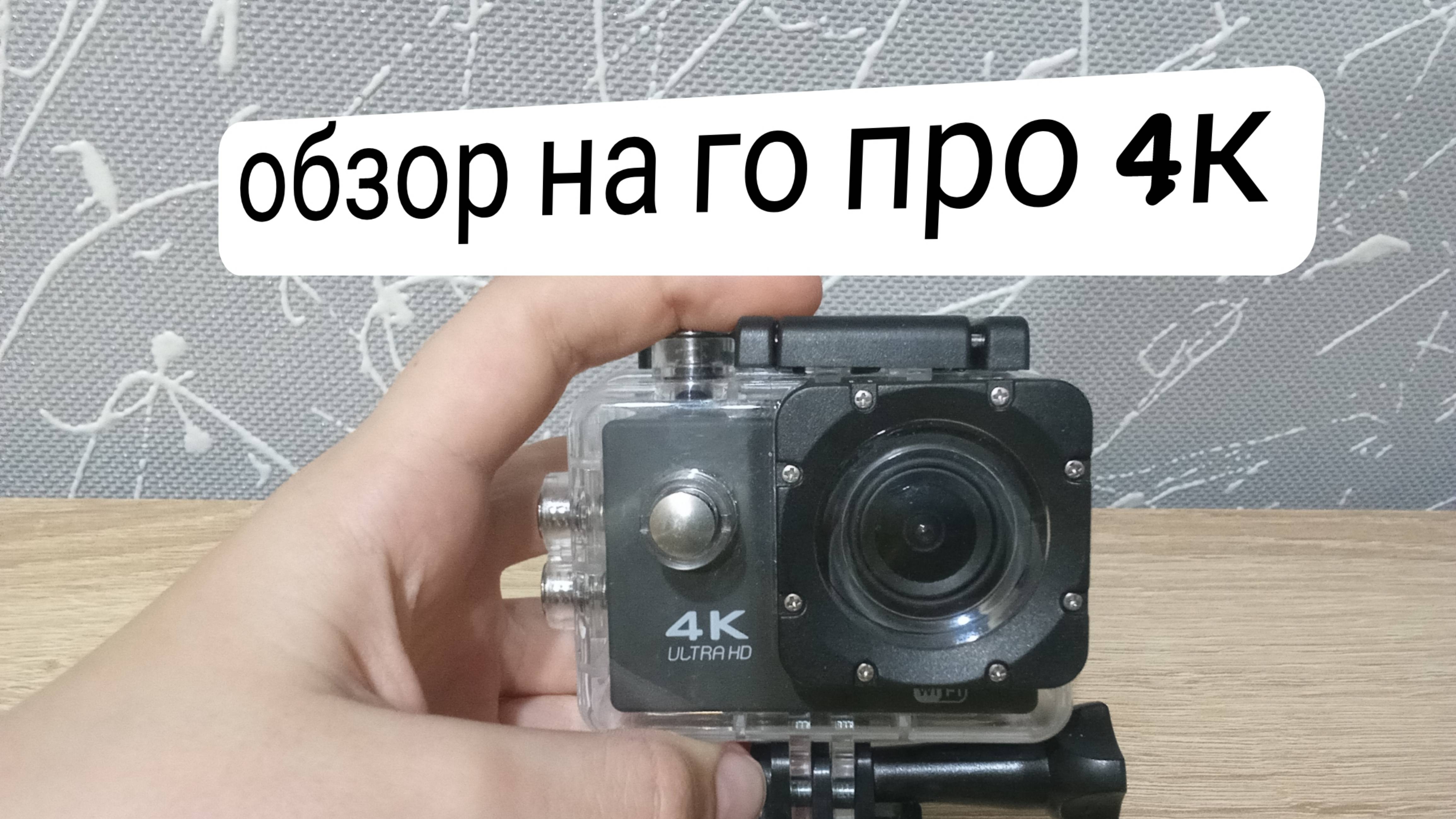 ОБЗОР НА GO PRO 4K (топ?)